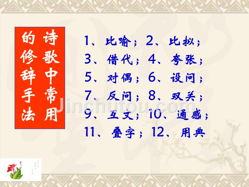 鉴赏诗歌的表达技巧之修辞手法_第3页