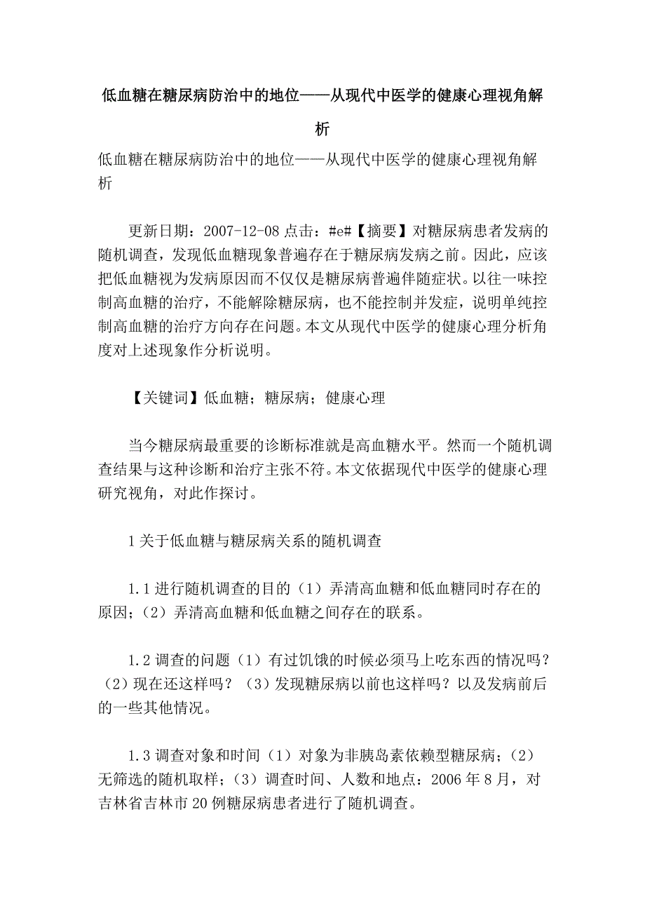 低血糖在糖尿病防治中的地位——从现代中医学的健康心理视角解析_第1页