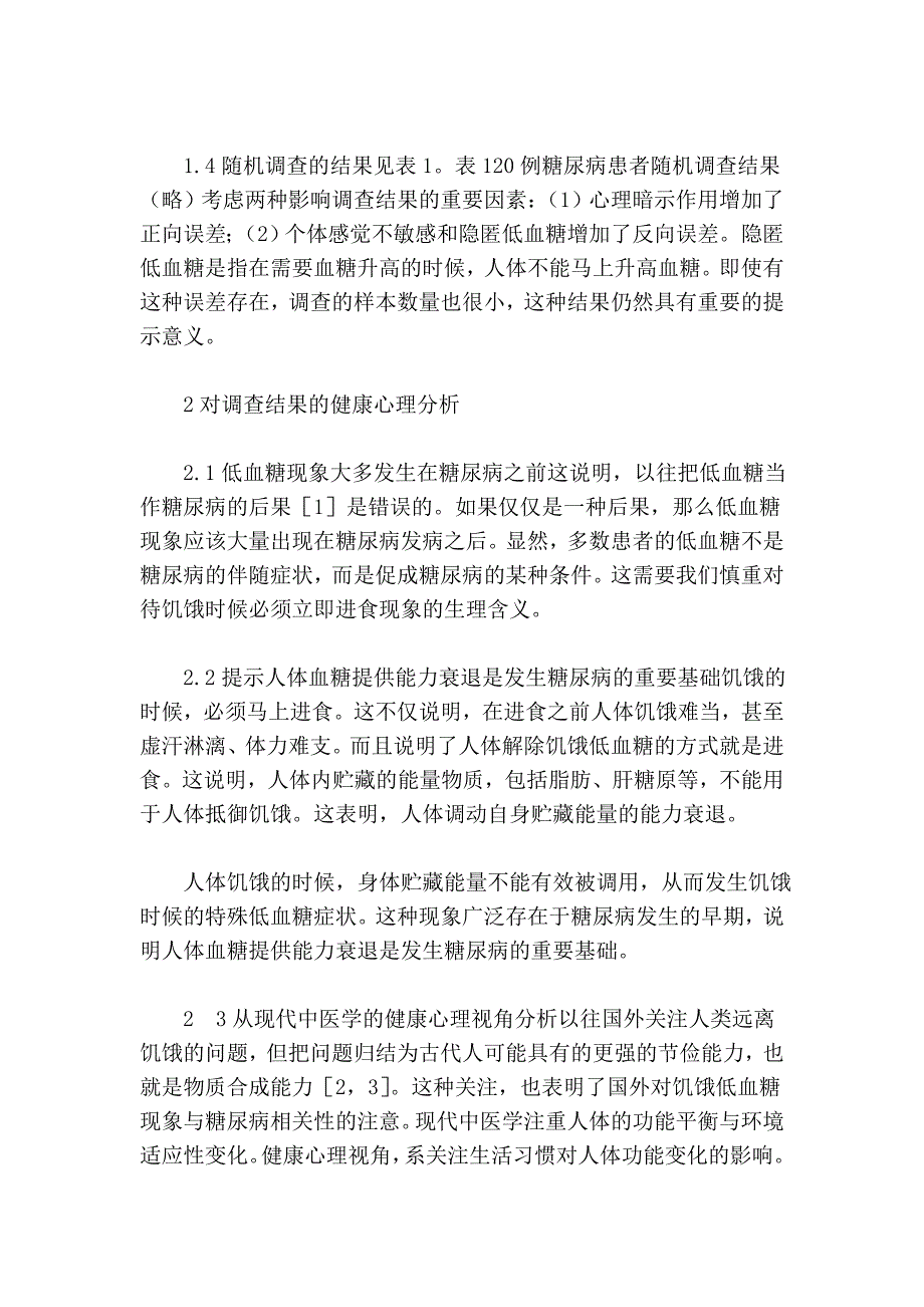 低血糖在糖尿病防治中的地位——从现代中医学的健康心理视角解析_第2页