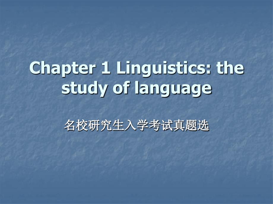 语言学exercises+1(考研真题)_第1页