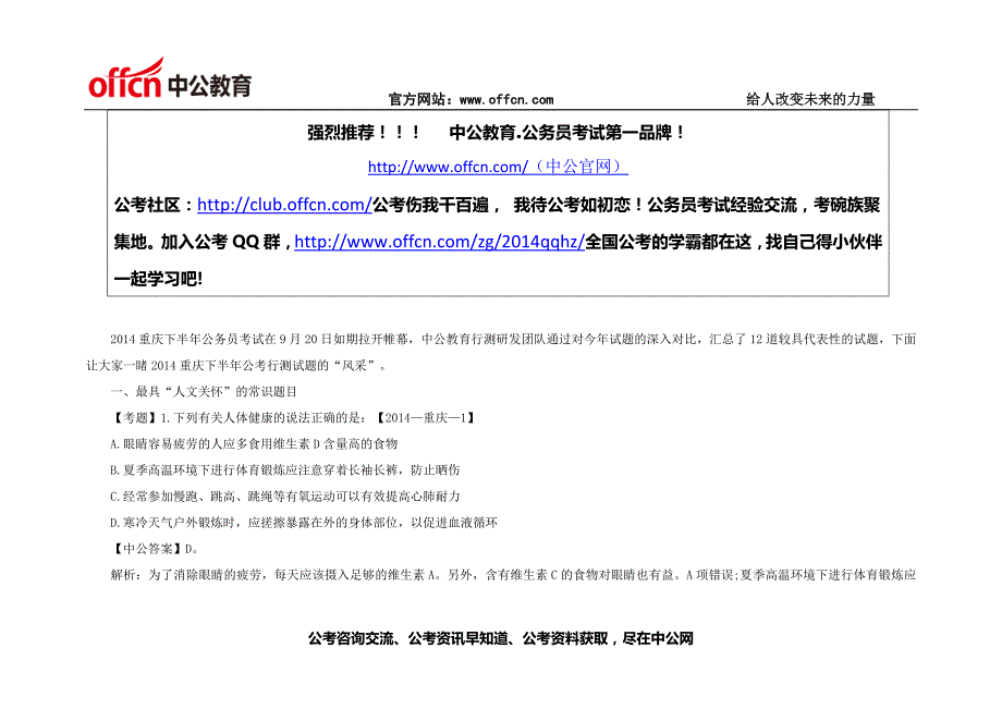 2014重庆下半年公务员行测考试“十二宗最”8_第1页