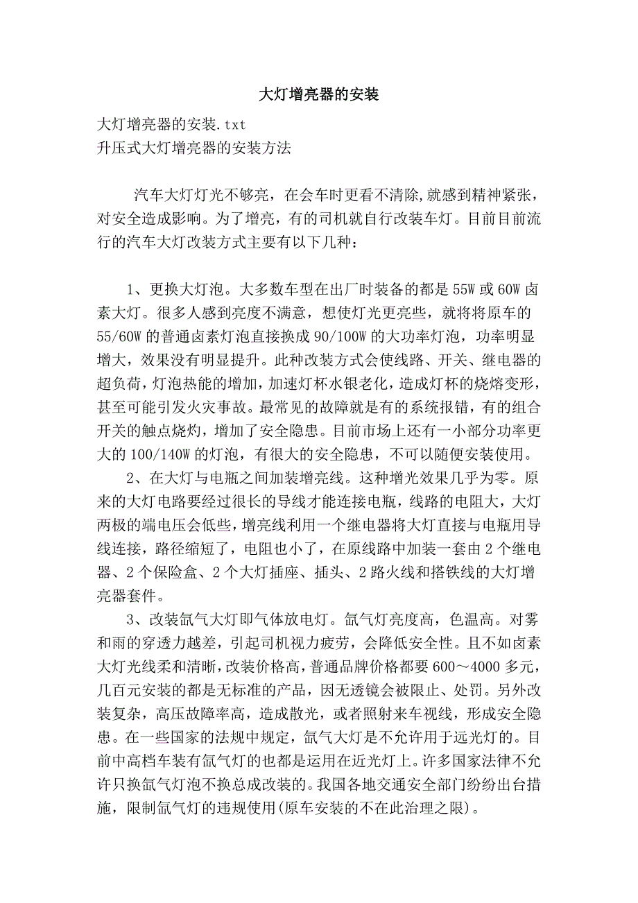 大灯增亮器的安装_第1页