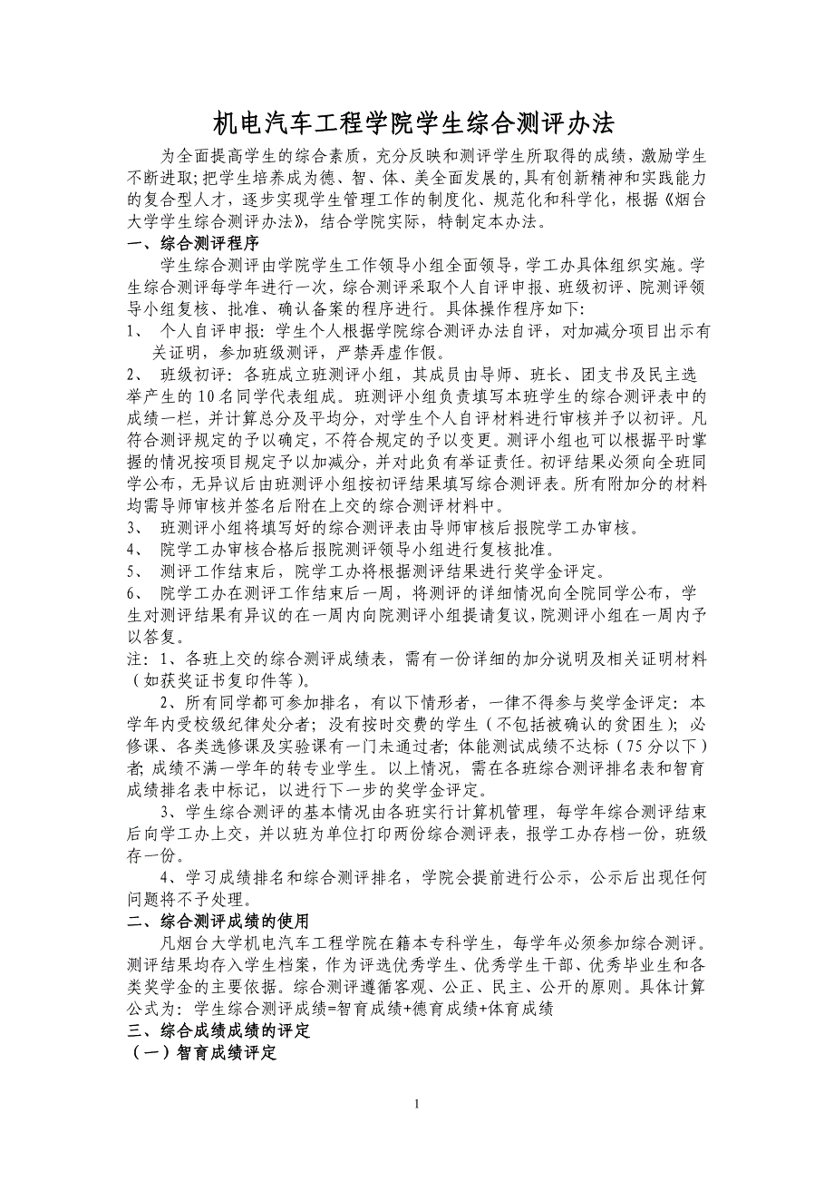 2011奖学金综合测评评定程序及办法_第1页