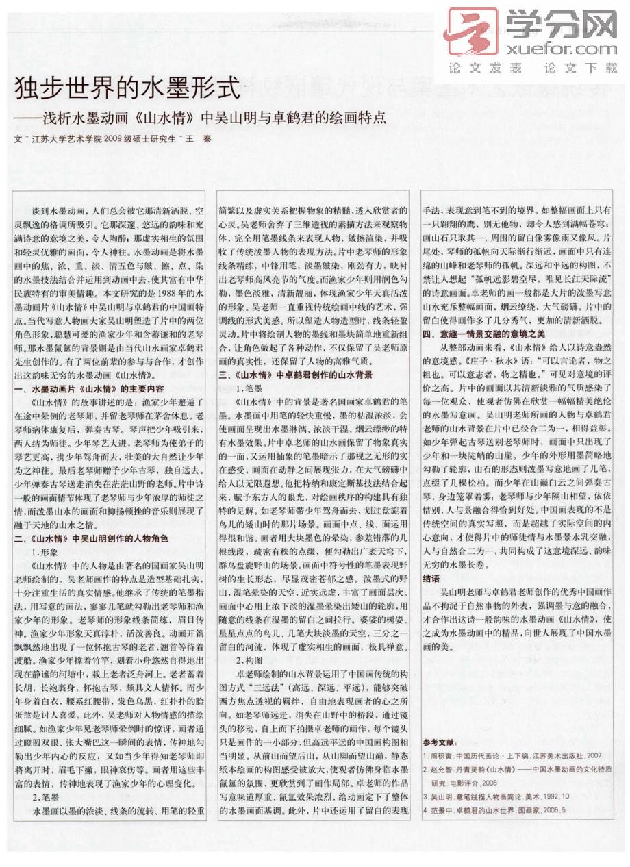独步世界的水墨形式――浅析水墨动画《山水情》中吴山明与卓鹤君的绘画特点_第1页