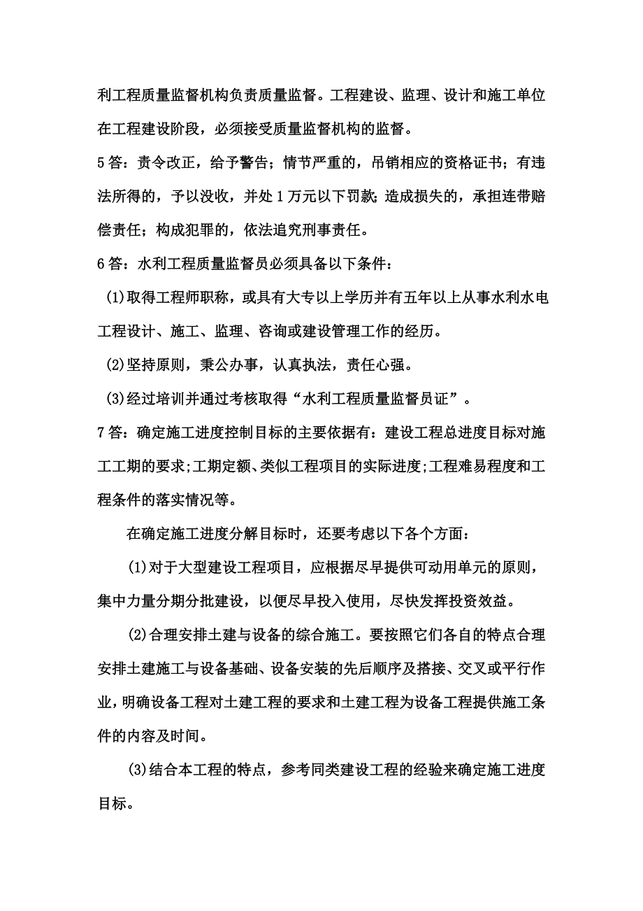 水利工程建设注册监理工程师继续教育主观题试卷1_第4页