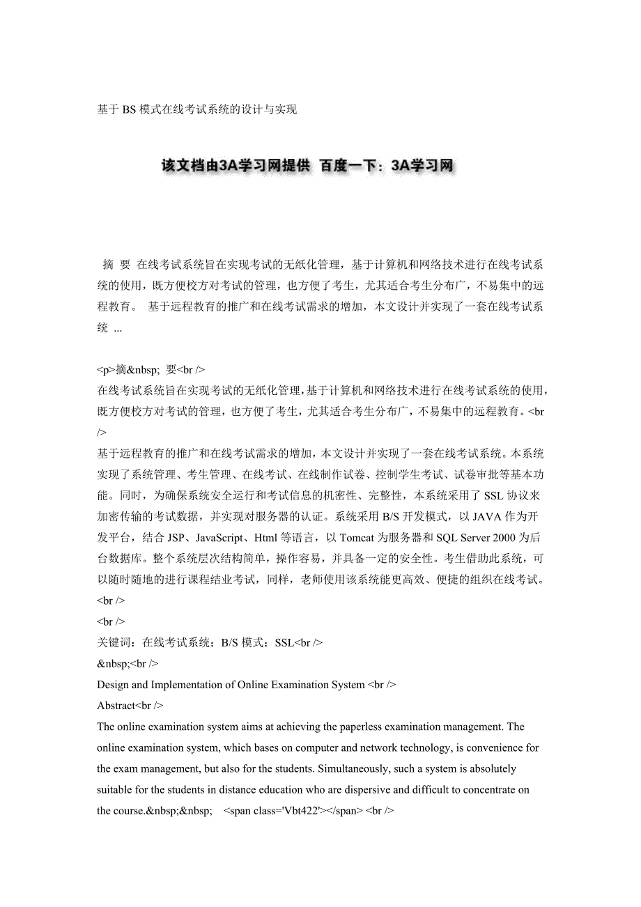 基于bs模式在线考试系统的设计与实现_第1页