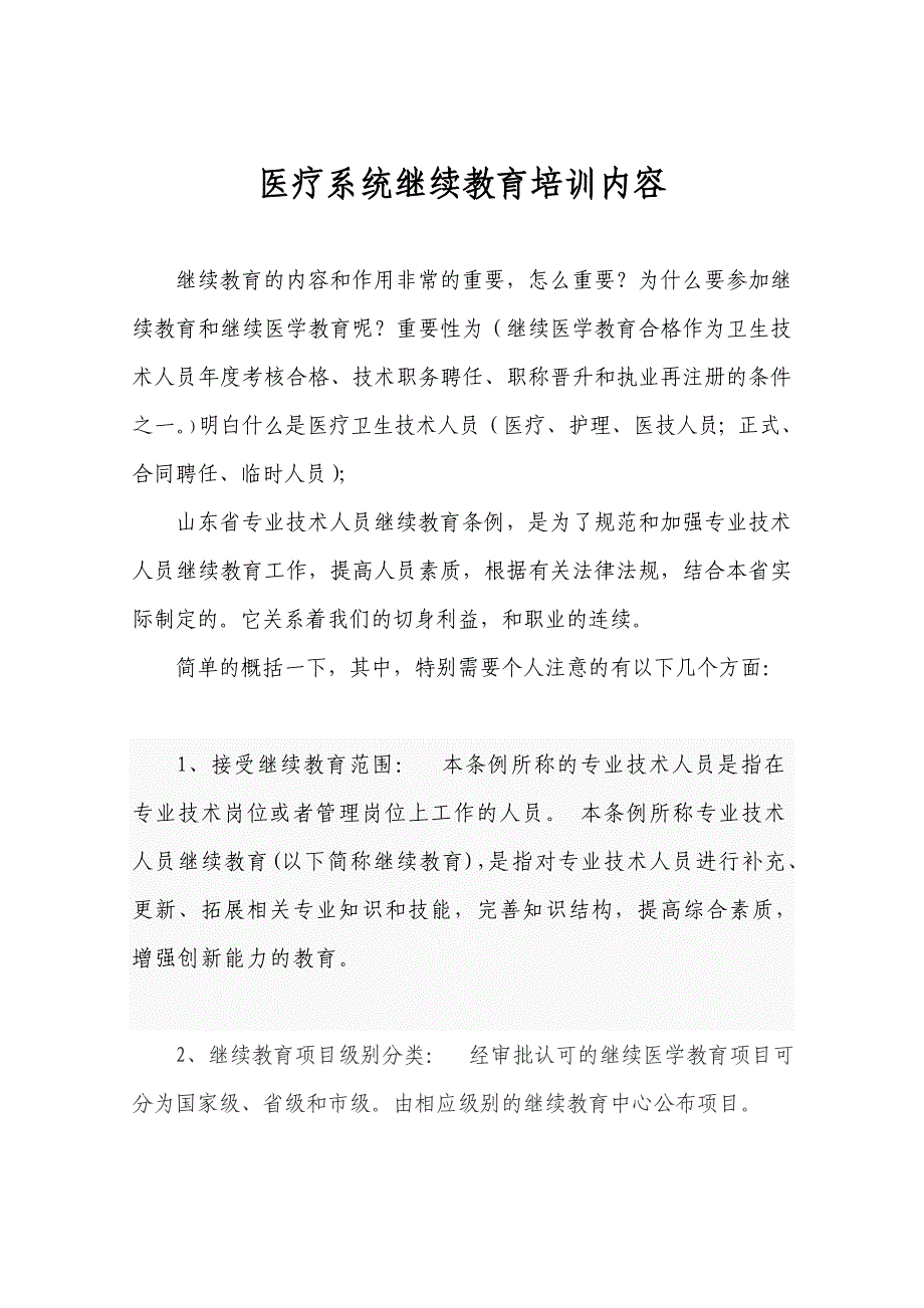 医疗系统继续教育培训内容1_第1页