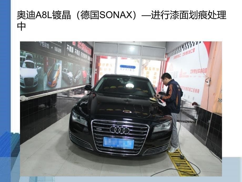 温州奥迪a8l索耐克斯sonax镀晶_第5页