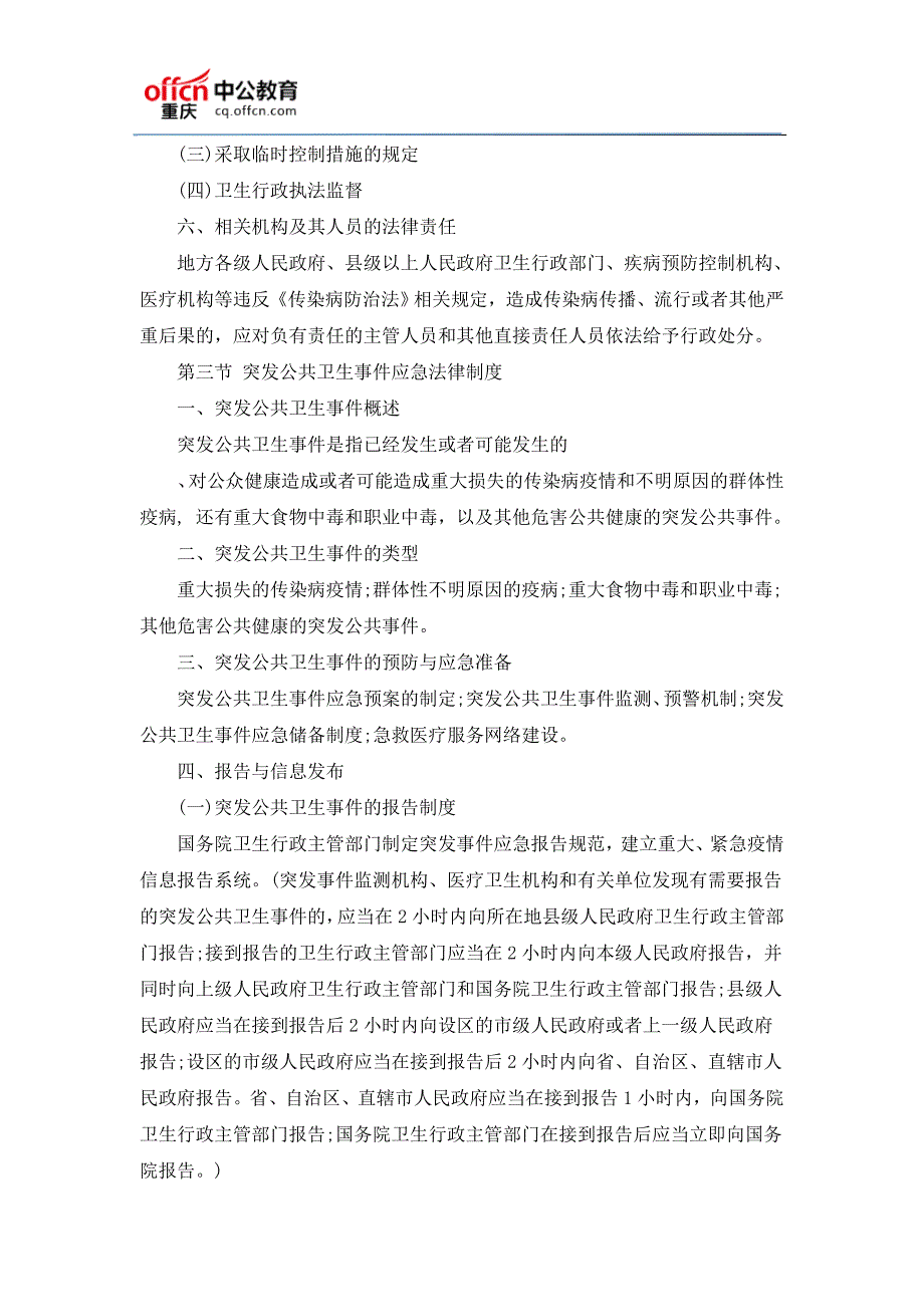 重庆事业单位《卫生公共基础知识》考试大纲(2016年7月)_第3页