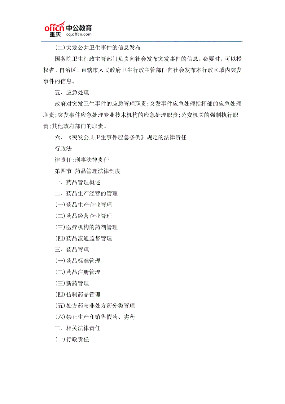 重庆事业单位《卫生公共基础知识》考试大纲(2016年7月)_第4页