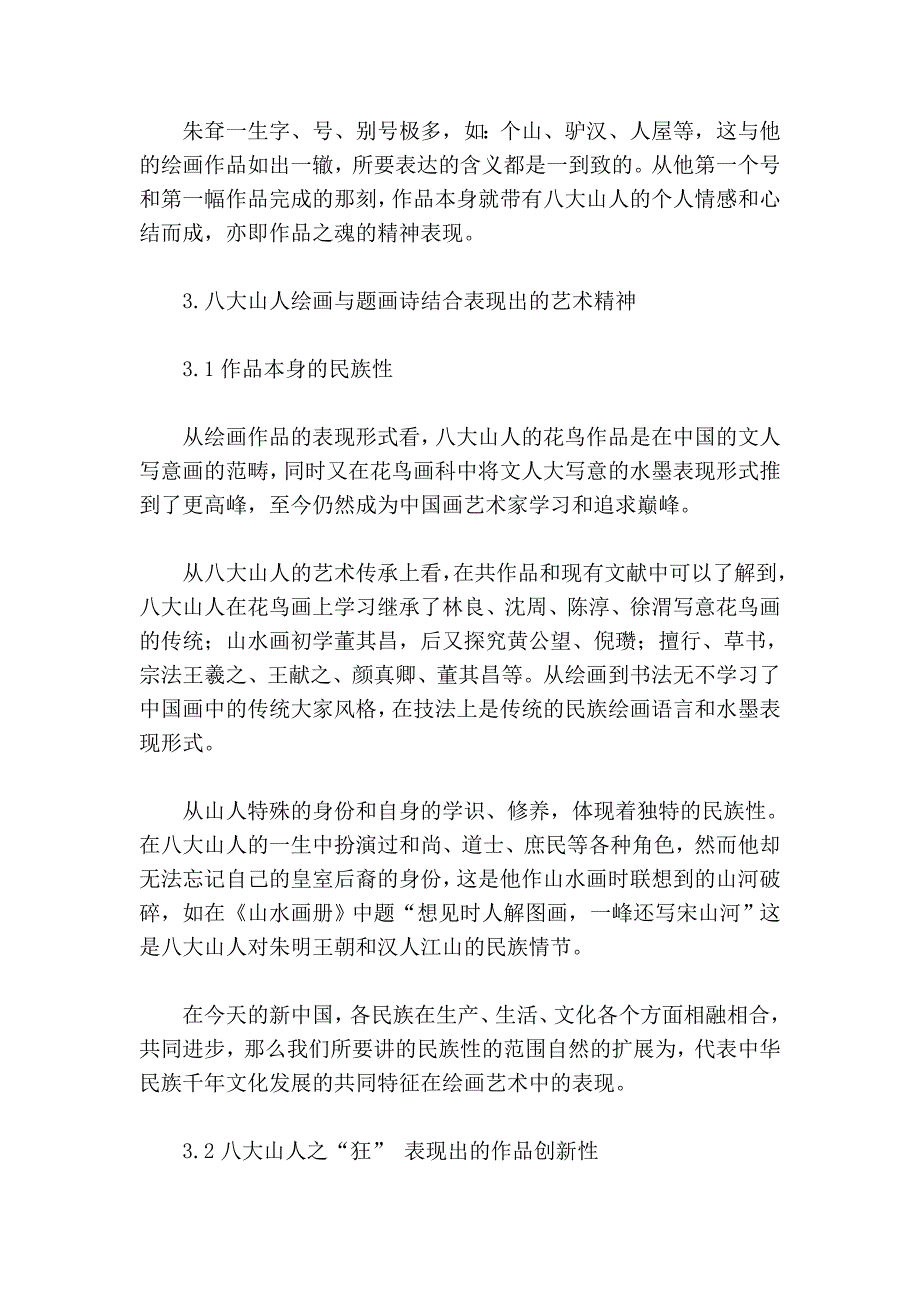 以八大山人为例论述从艺术精神表现看诗与画的关系_第3页