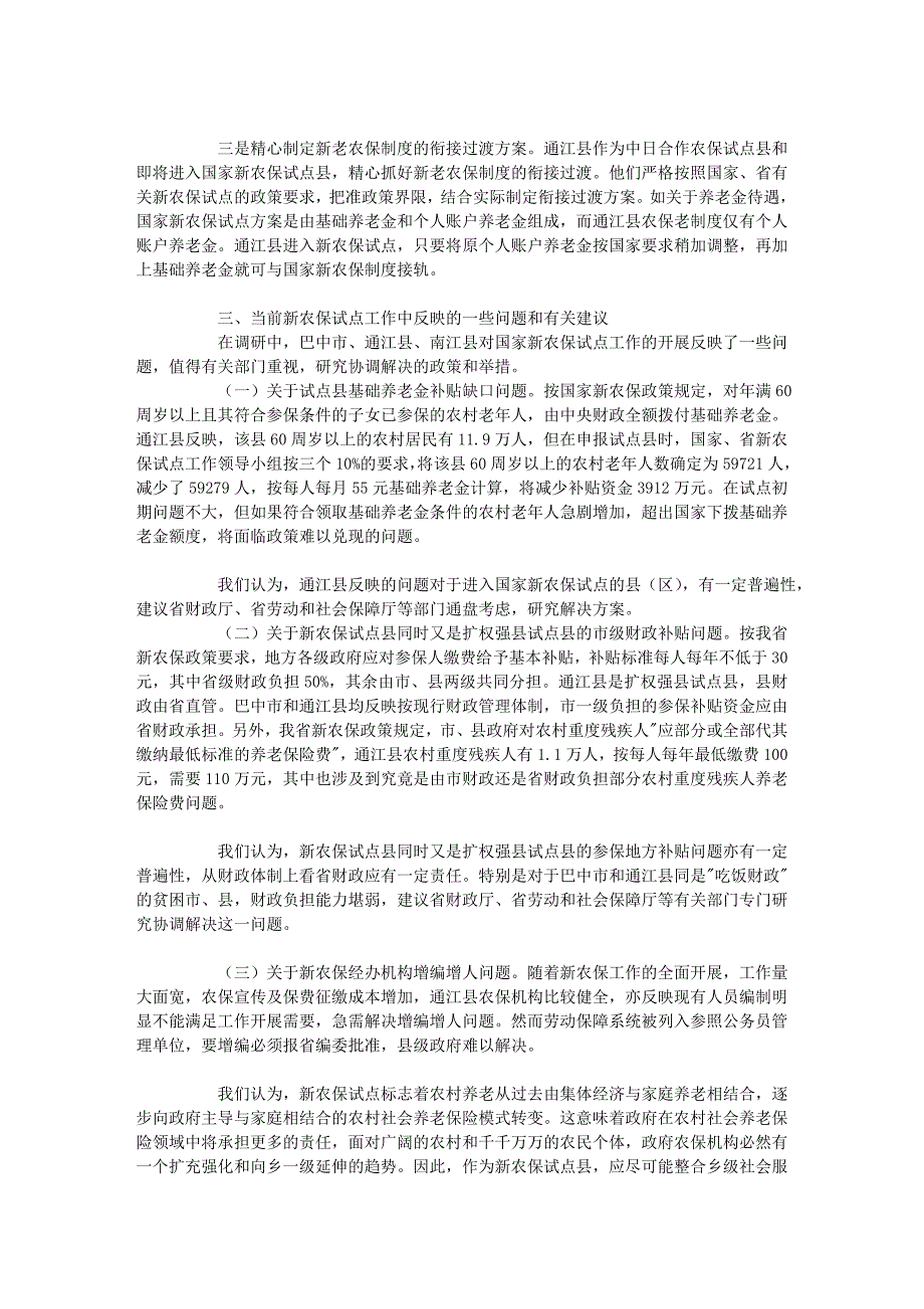 调查与决策——《通江县开展新型农村社会养老保险试点..._第3页