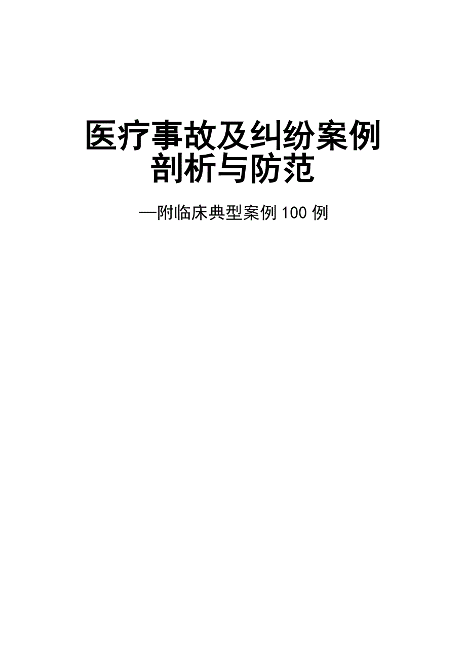 医疗事故防范(正式)_第1页