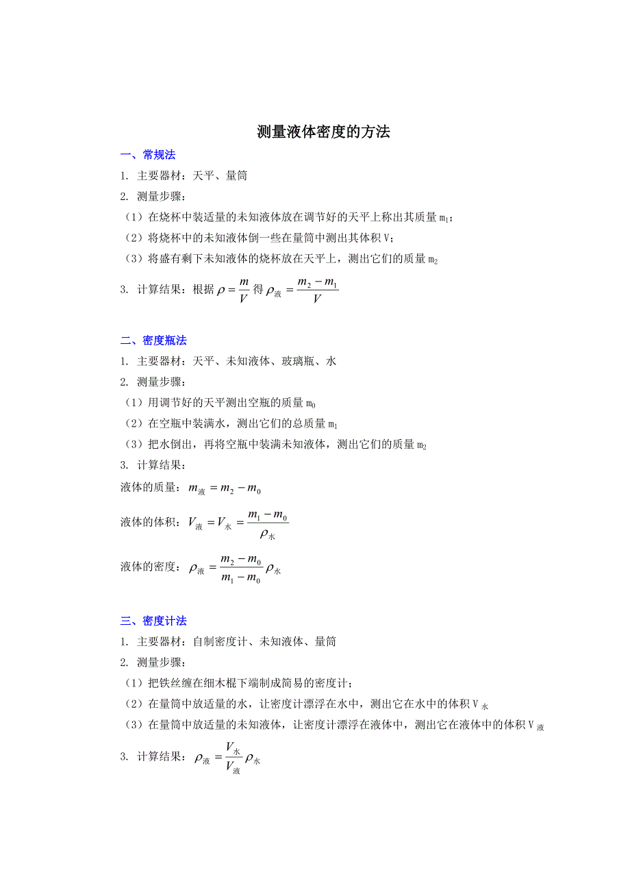 测量液体密度的方法_第1页