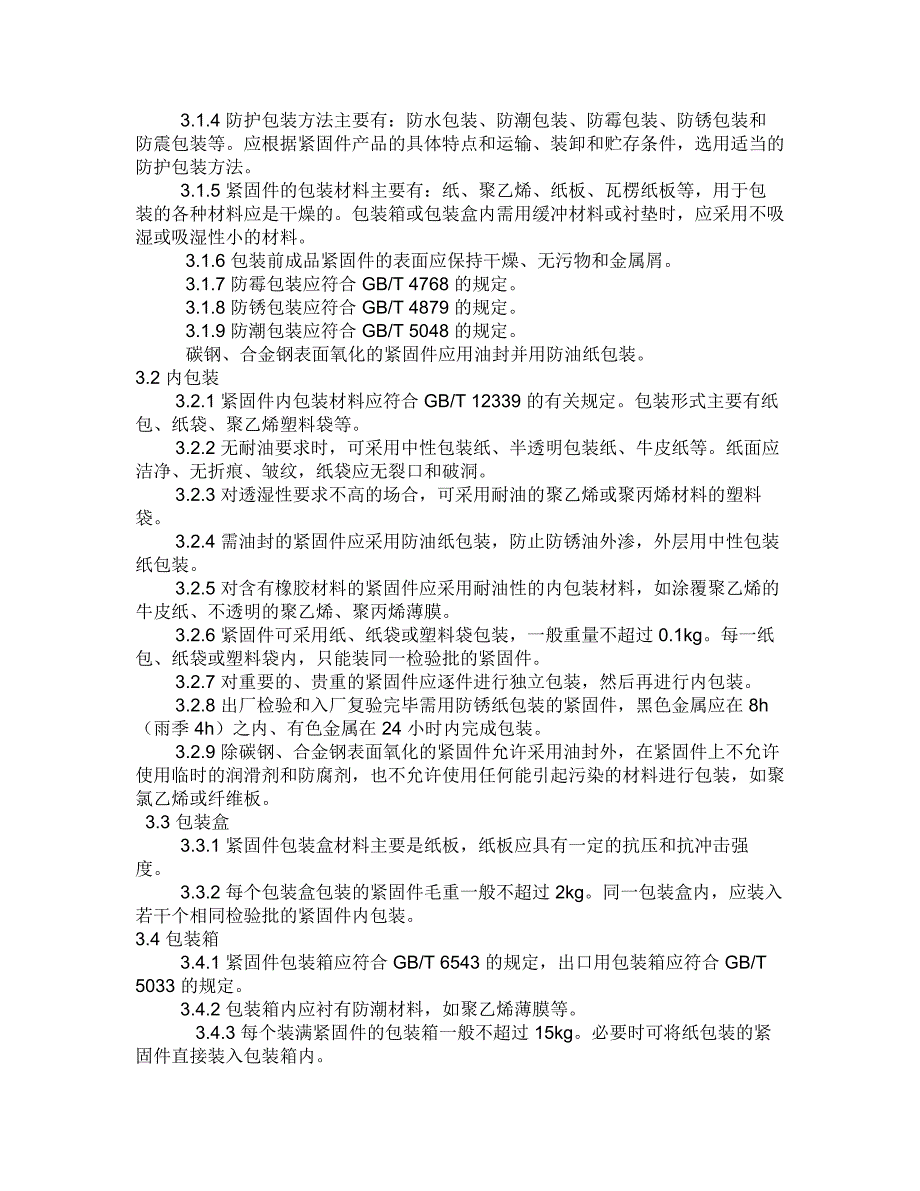 航空紧固件的包装与储存_第3页