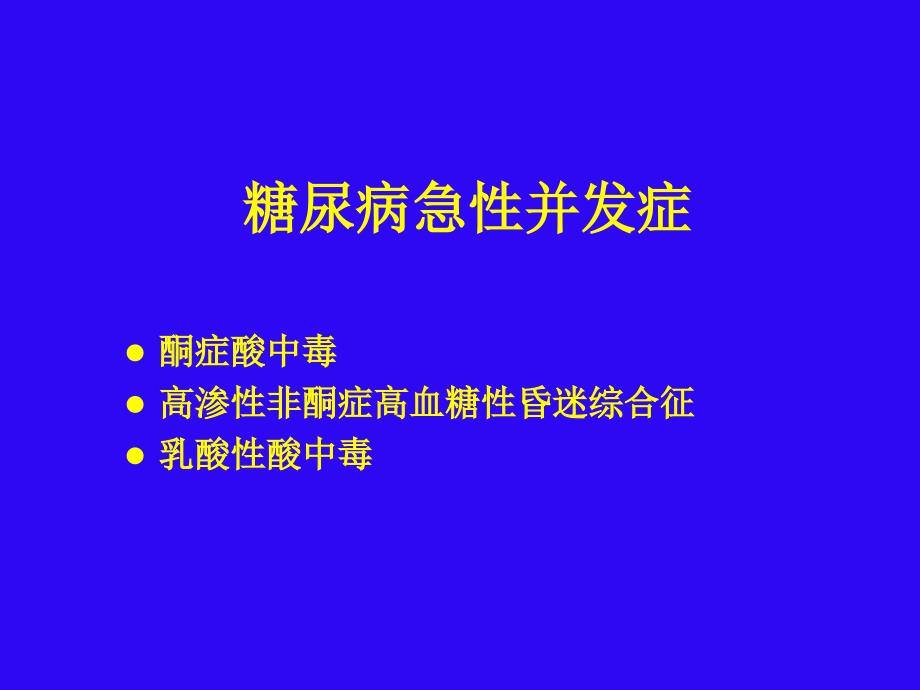 糖尿病急性并发症1_第2页