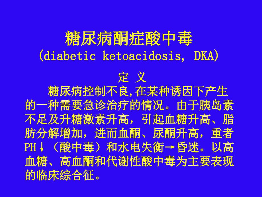 糖尿病急性并发症1_第3页