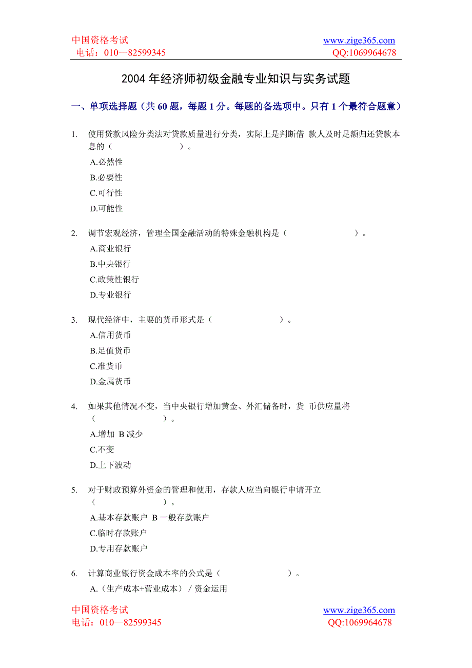 2004年经济师初级金融专业知识与实务试题_第1页