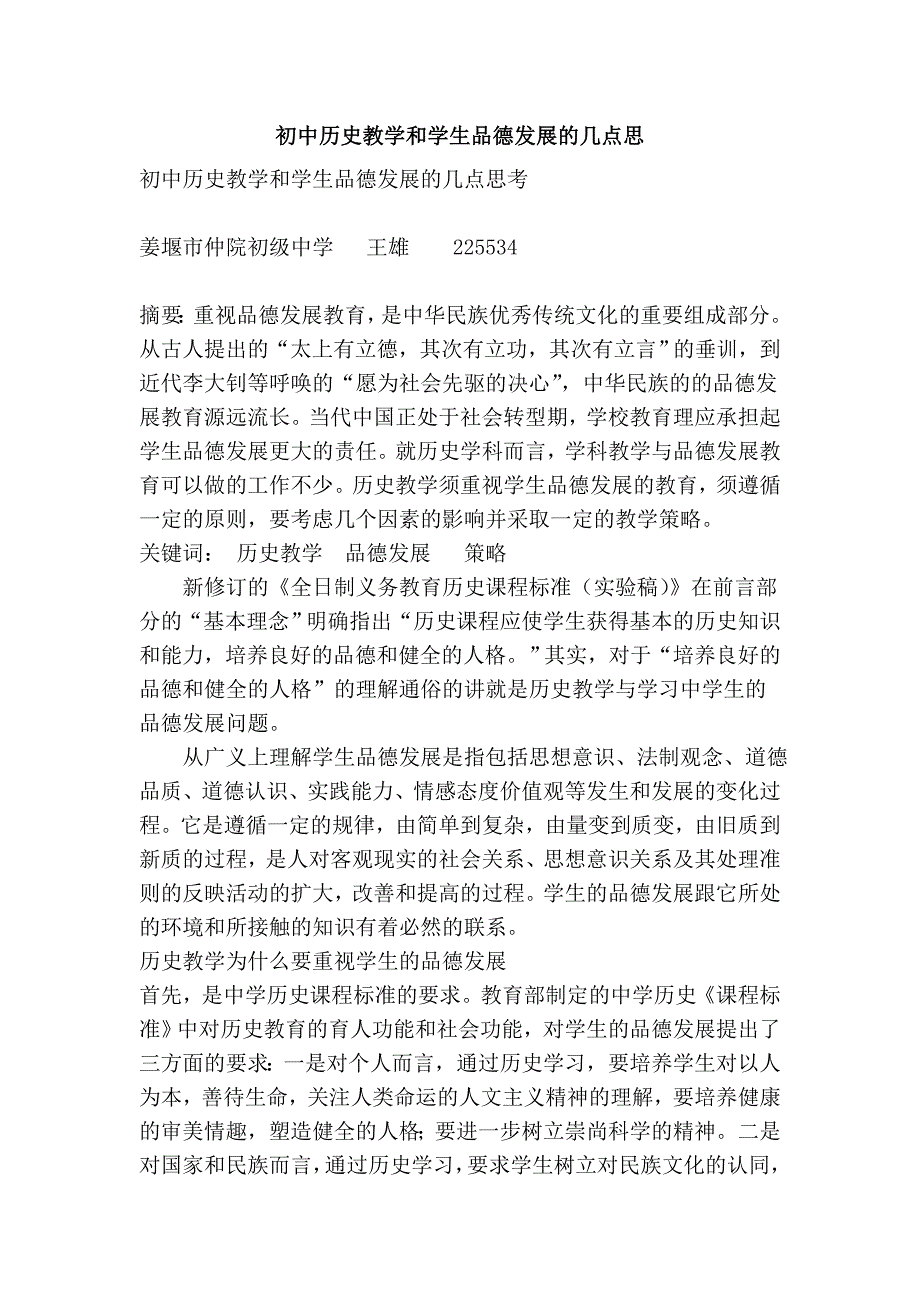 初中历史教学和学生品德发展的几点思_第1页