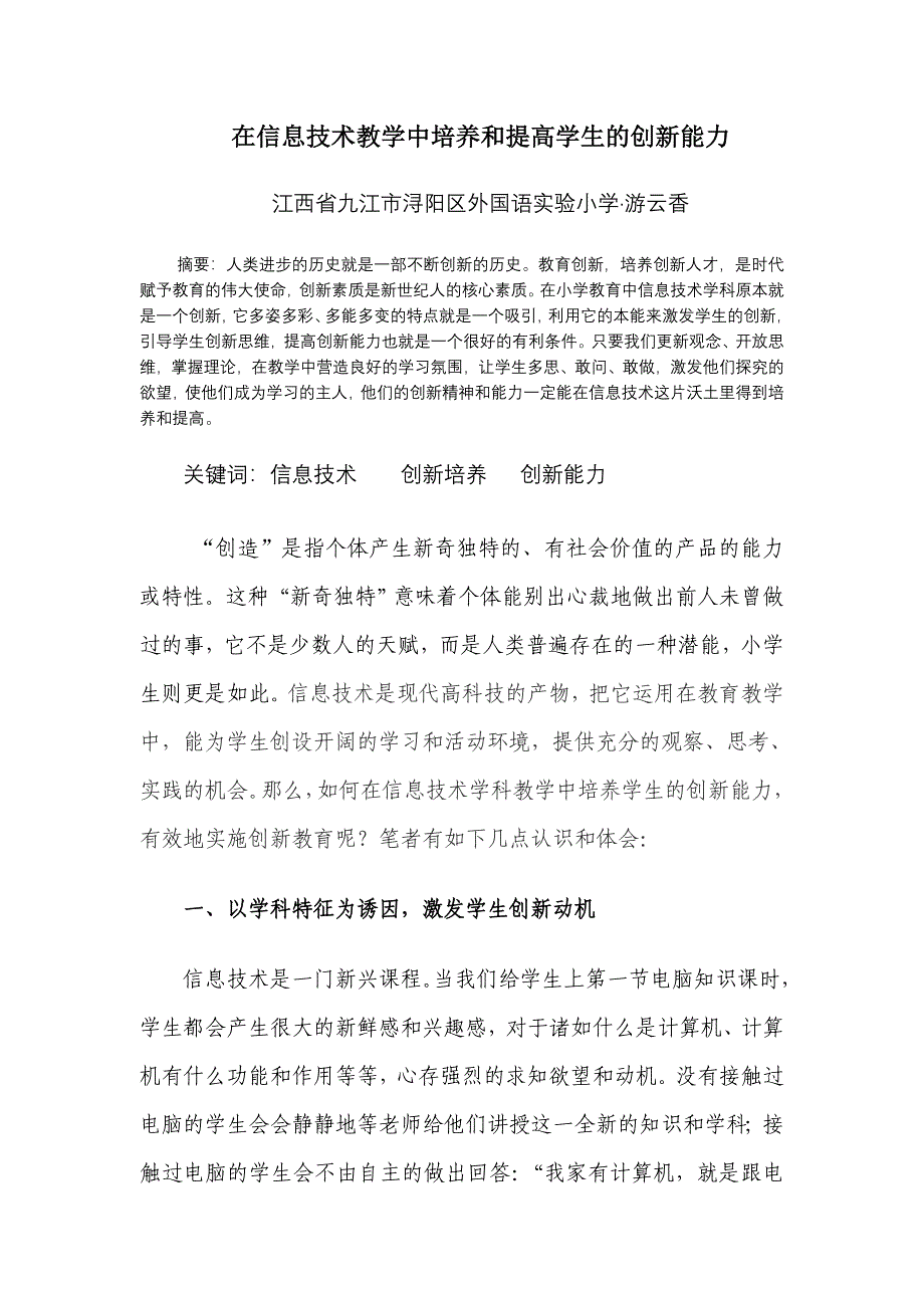 在信息技术教学中培养和提高学生的创新能力_第1页