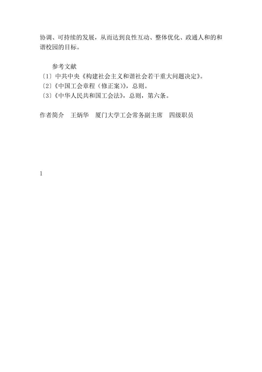 充分发挥桥梁和纽带作用,努力构建和谐校园_第5页