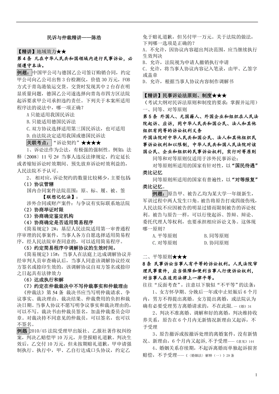 陈浩民诉精讲（1）_第1页