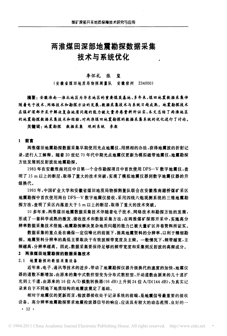 两淮煤田深部地震勘探数据采集技术与系统优化_第1页