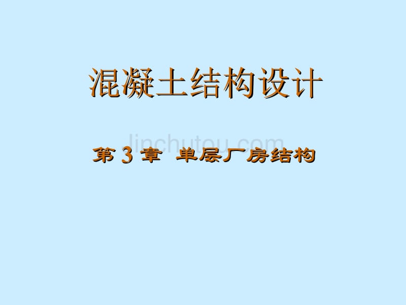 设计第3章 单层厂房结构 混凝土结构基本原理_第1页