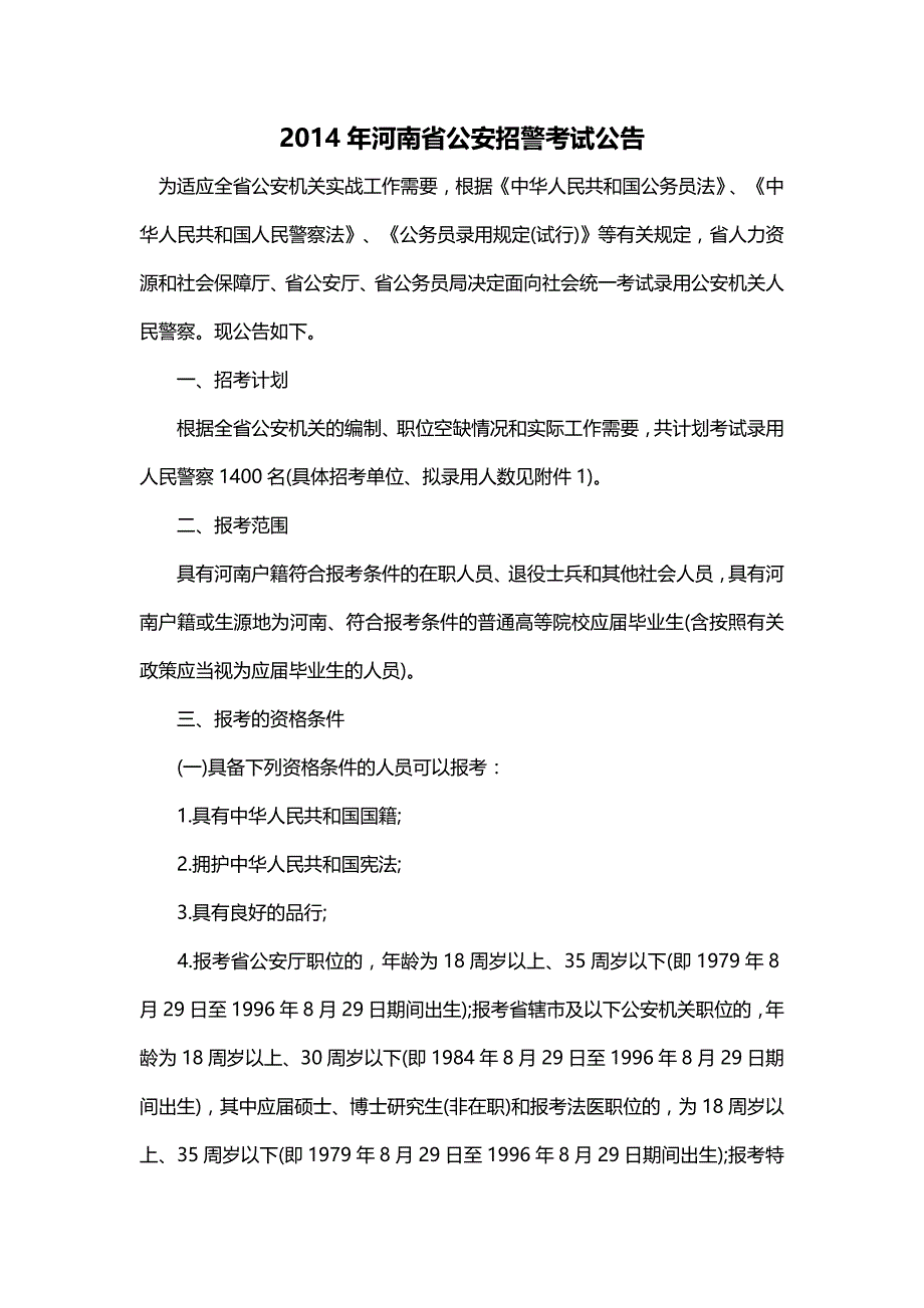 2014年河南省公安招警考试公告_第1页