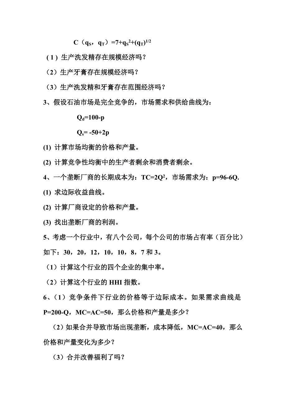 2010年重庆班产业组织理论练习题201010_第3页