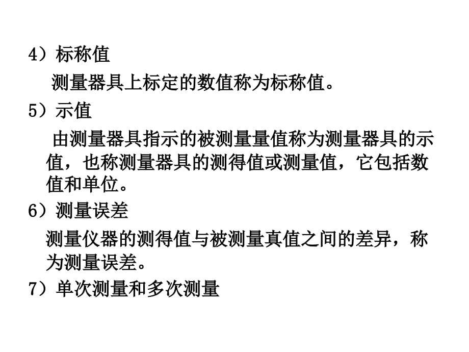 建筑环境测试技术 第2章 测量误差和数据处理_第5页