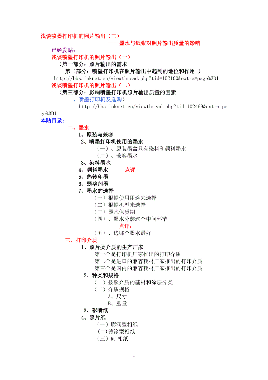 浅谈喷墨打印机的照片输出(三)墨水与纸张对照片输出质量的影响_第1页