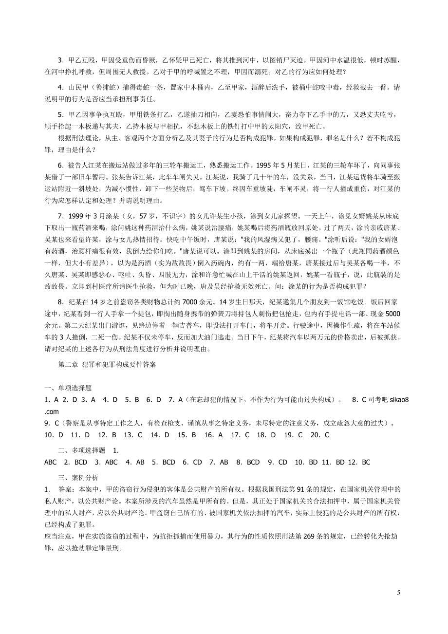 陈兴良刑法笔记练习及答案_第5页