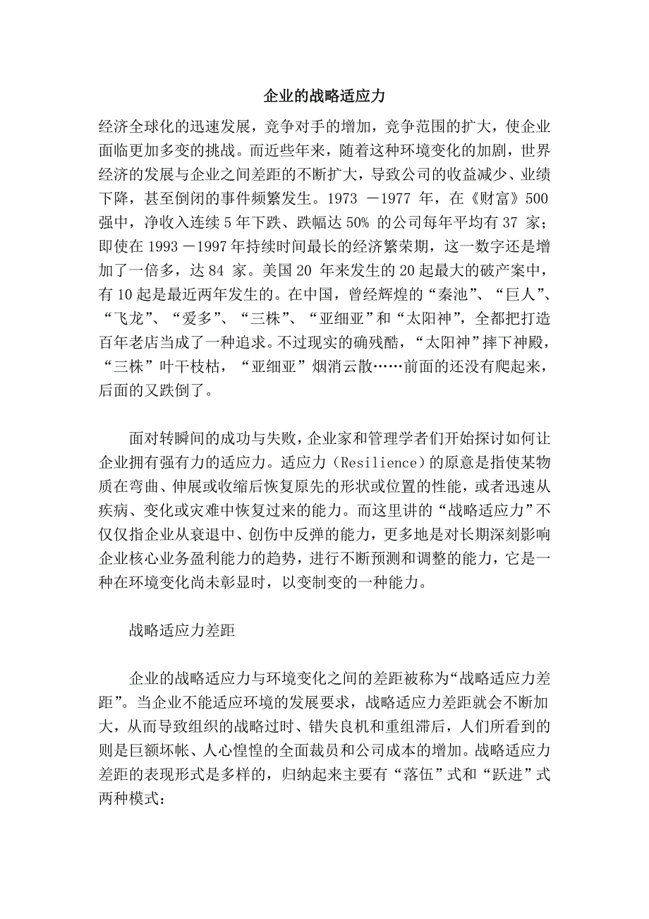 企业的战略适应力_第1页