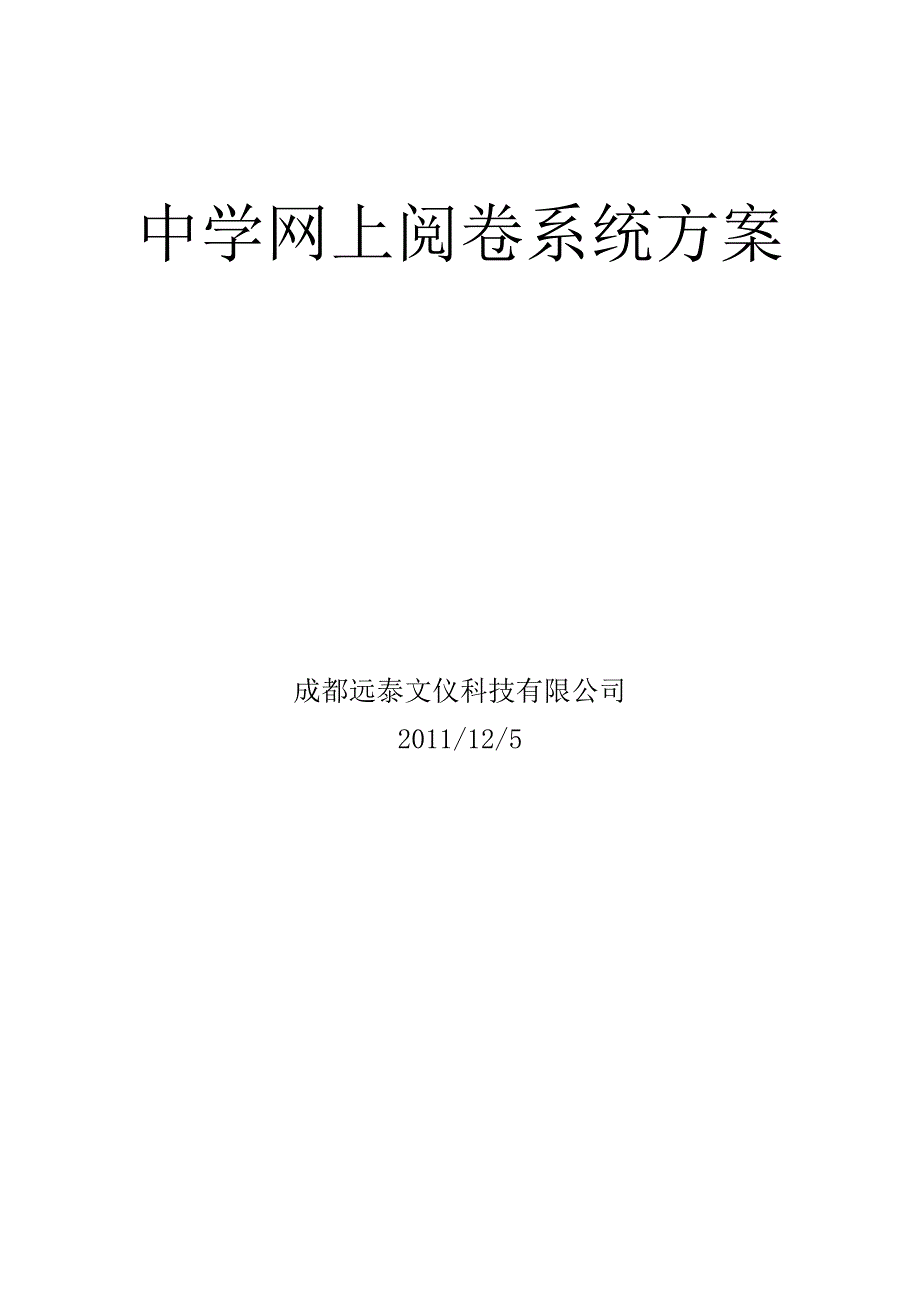 中学网上阅卷方案及成功案例_第1页