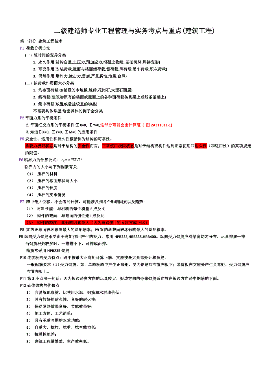 专业工程管理与实务考点与重点(建筑)_第1页