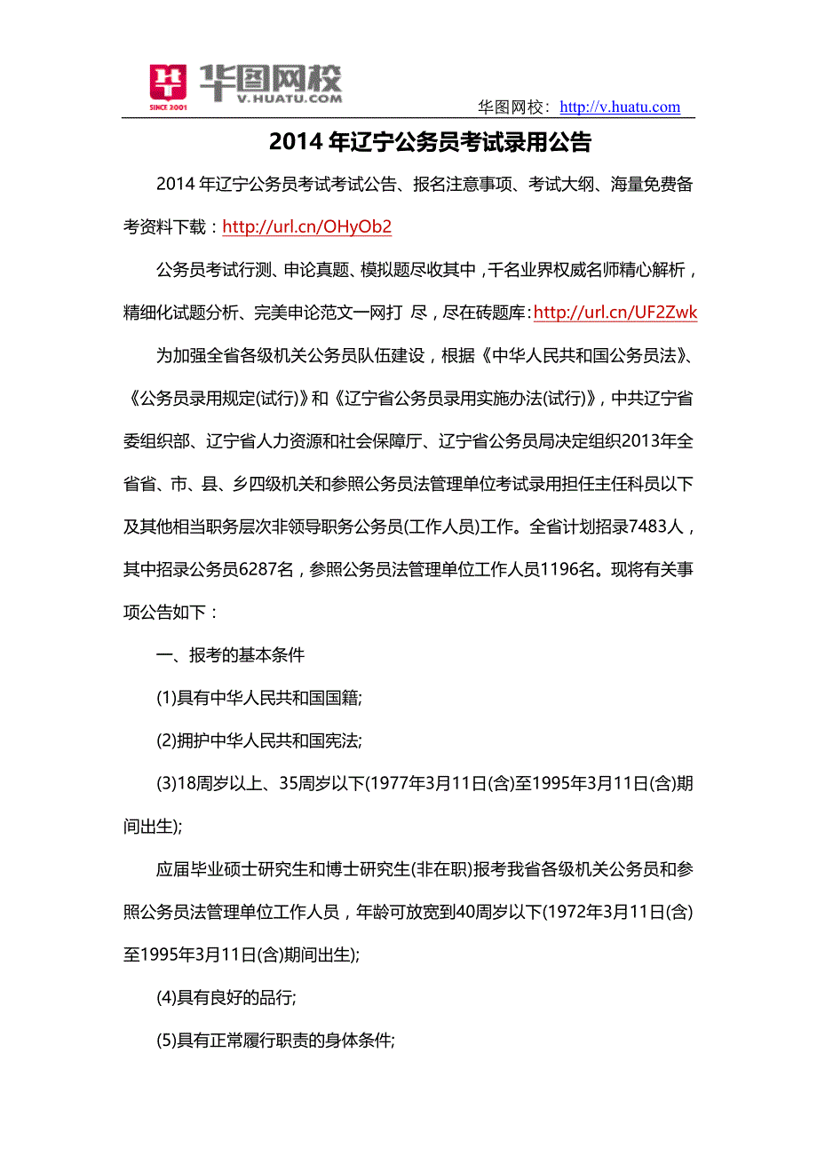 2014年辽宁省公务员考试公告_第1页