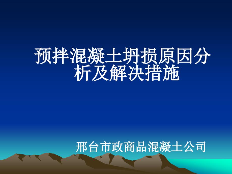 预拌混凝土坍损原因分析及解决措施_第1页