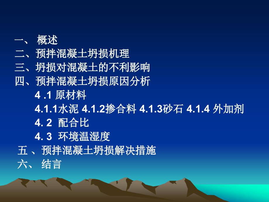 预拌混凝土坍损原因分析及解决措施_第2页