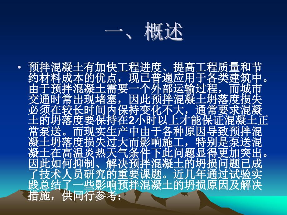 预拌混凝土坍损原因分析及解决措施_第3页