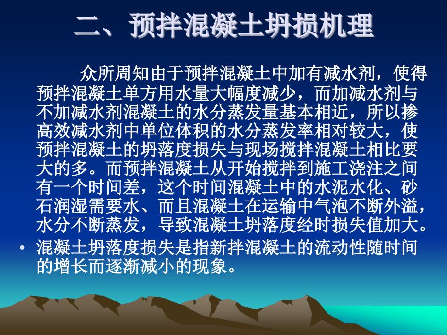 预拌混凝土坍损原因分析及解决措施_第4页