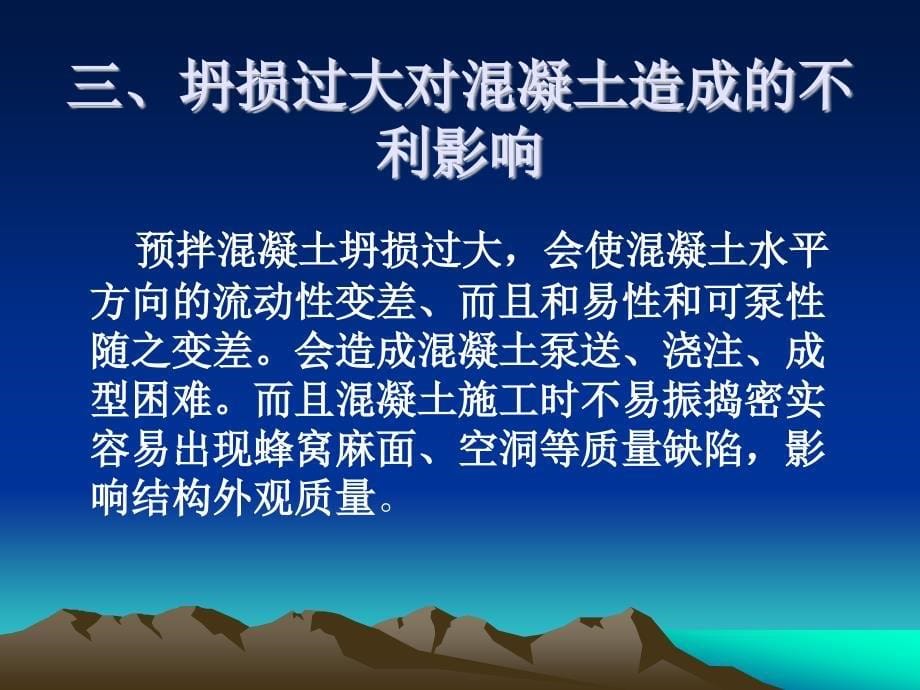 预拌混凝土坍损原因分析及解决措施_第5页