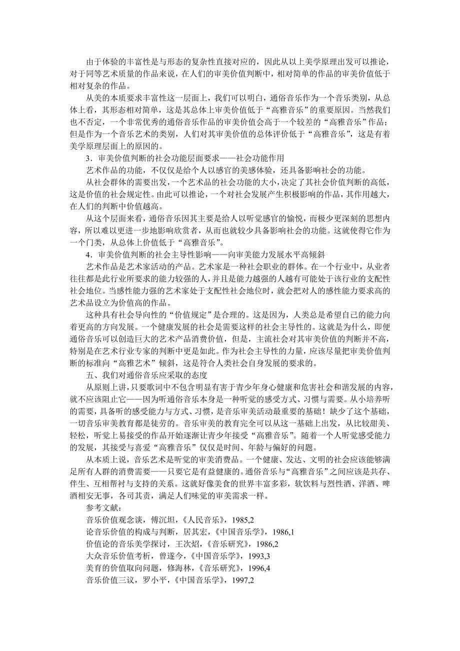 高雅音乐与通俗音乐审美价值问题的分析_第5页