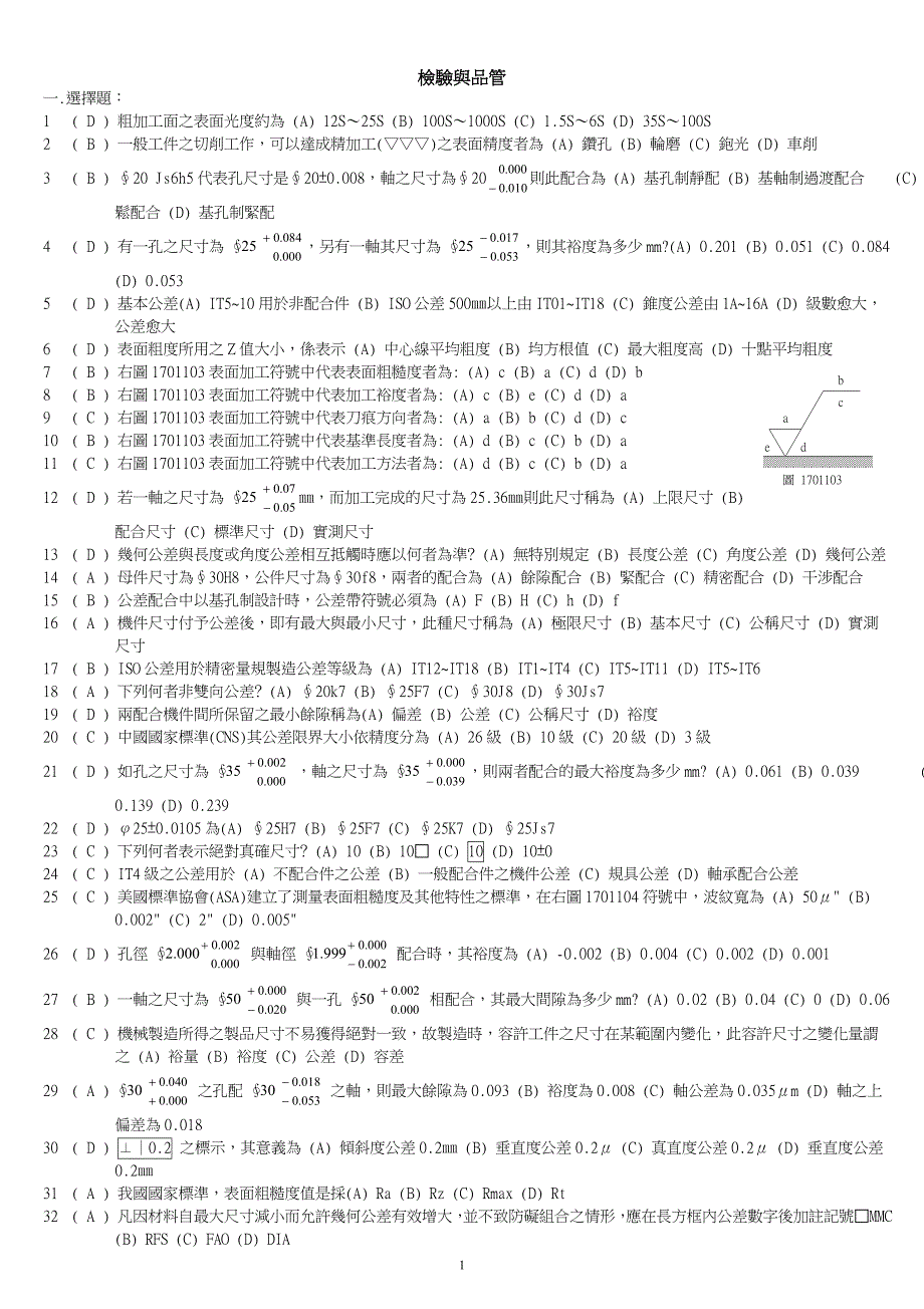 机加工检验与品管知识测试-qc_第1页