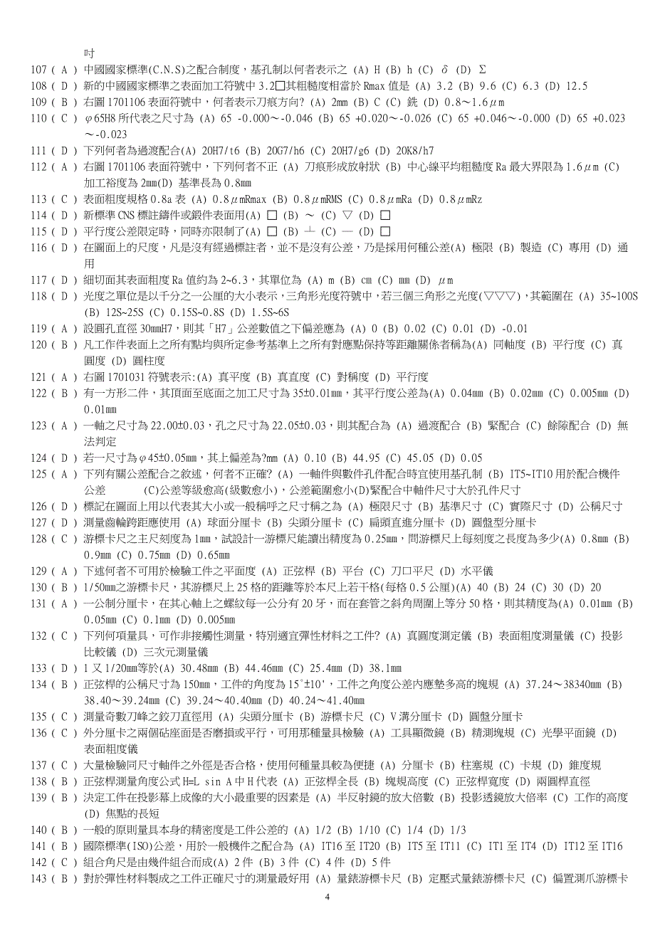 机加工检验与品管知识测试-qc_第4页