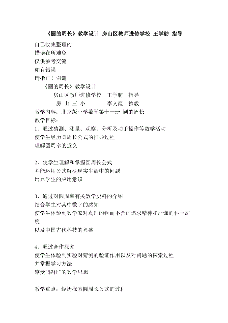 《圆的周长》教学设计 房山区教师进修学校 王学舫 指导_第1页