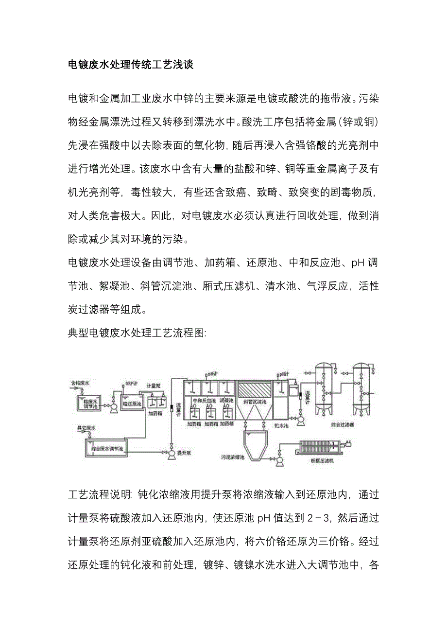 电镀废水处理传统工艺浅谈_第1页