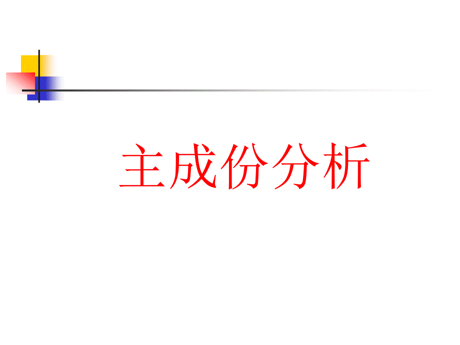 同济医学院-《医学多元统计》课件-主成份_因子分析_第1页