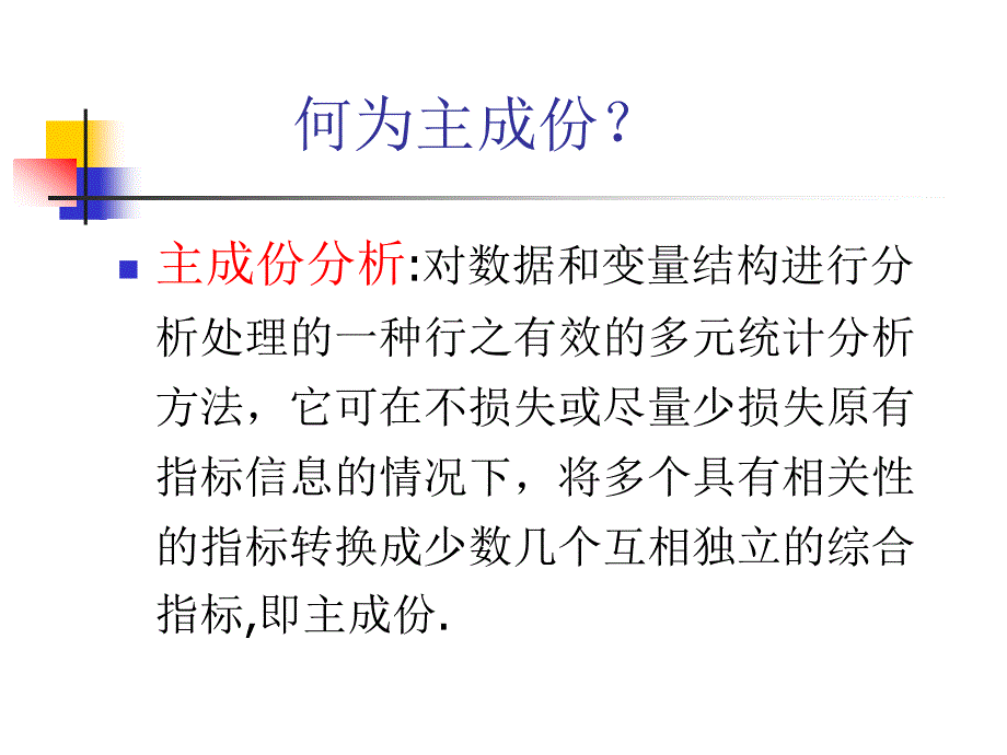 同济医学院-《医学多元统计》课件-主成份_因子分析_第3页