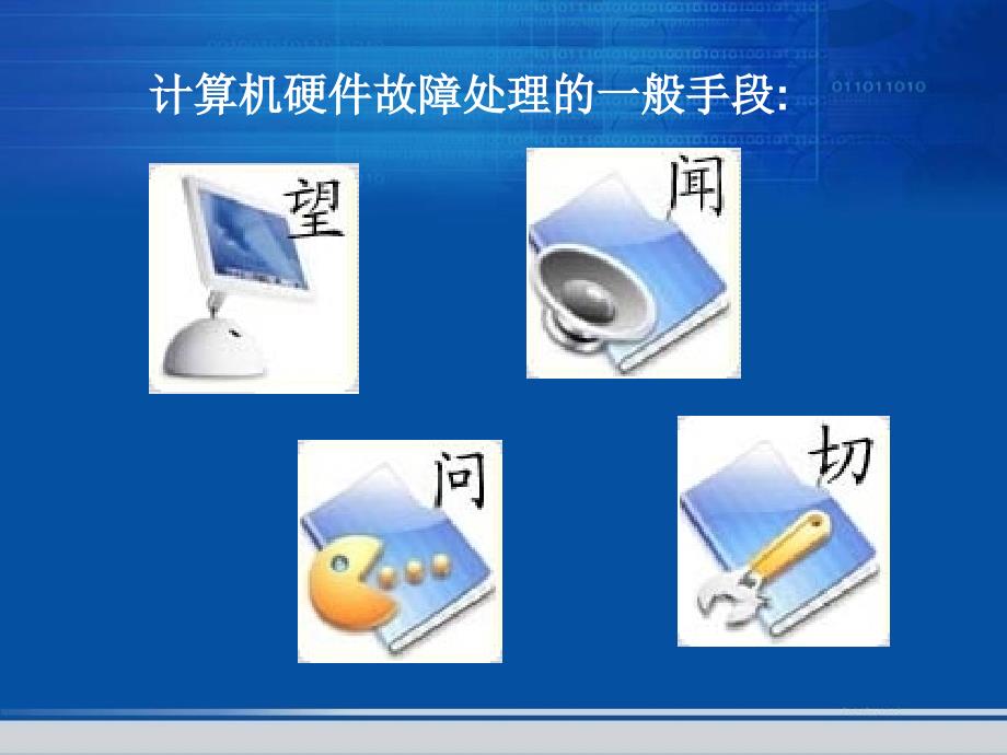 计算机常见故障及排除_12_第4页